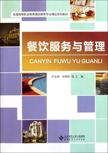 《餐饮服务与管理》 高等职业教育酒店服务专业精品教材的精髓与实践