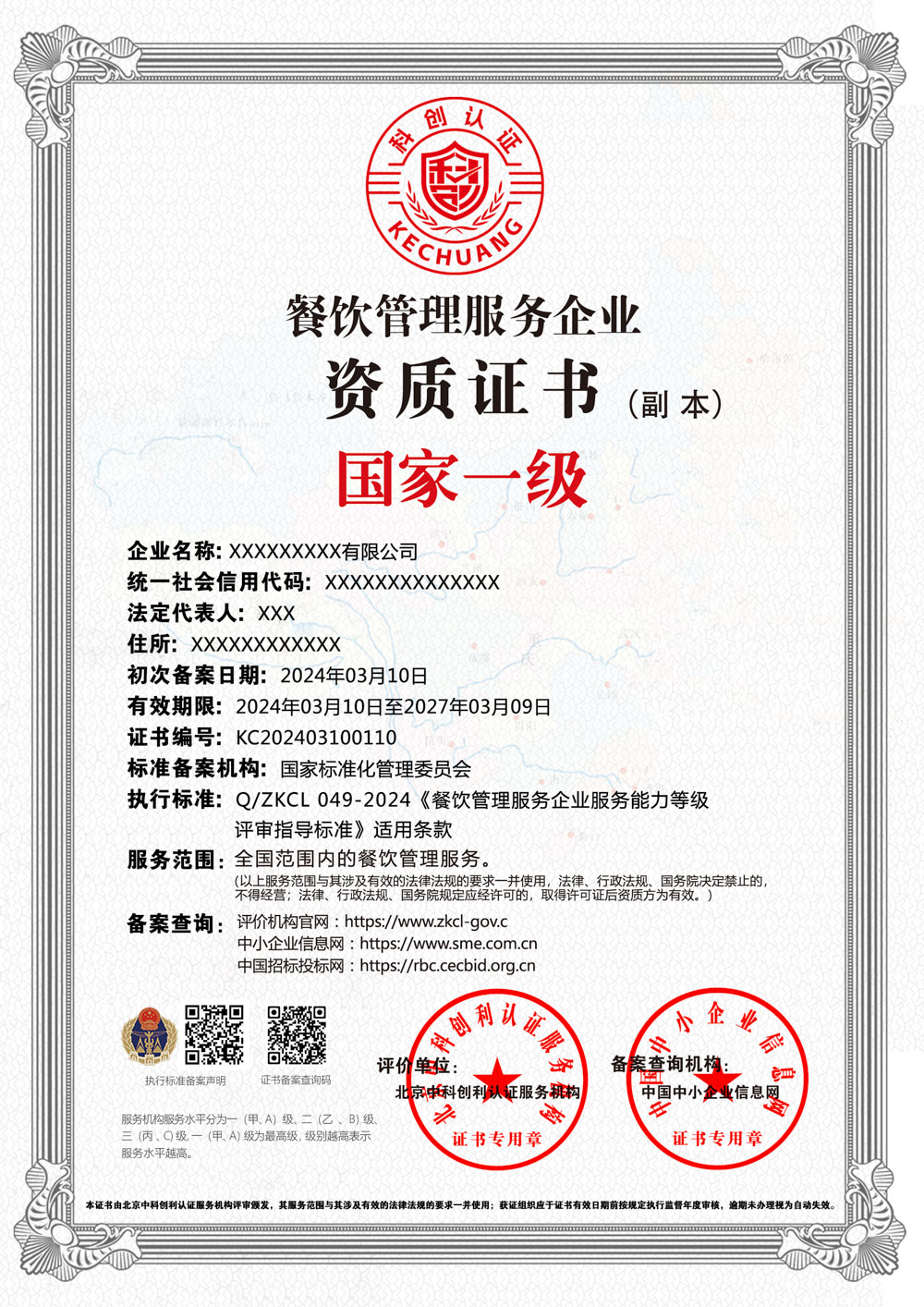 餐饮管理服务企业资质证书公示 北京中科创利认证服务机构的权威认可