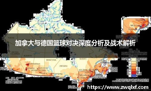 6686体育加拿大与德国篮球对决深度分析及战术解析