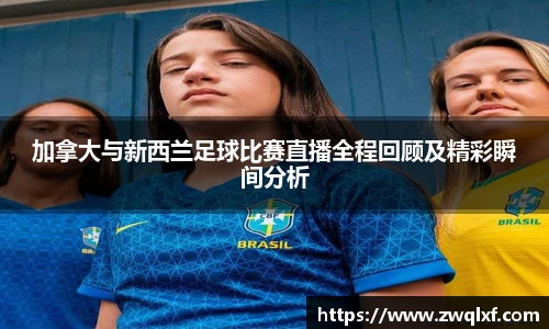6686体育加拿大与新西兰足球比赛直播全程回顾及精彩瞬间分析