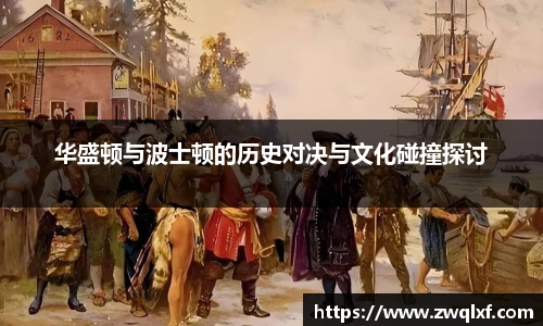6686体育华盛顿与波士顿的历史对决与文化碰撞探讨