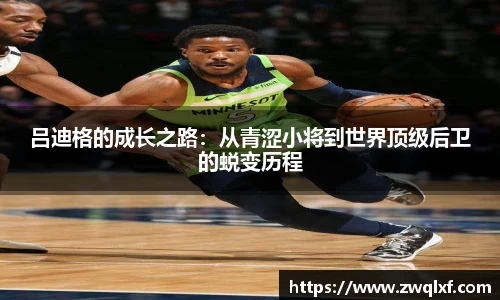 6686体育吕迪格的成长之路：从青涩小将到世界顶级后卫的蜕变历程