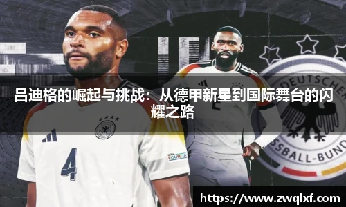 6686体育吕迪格的崛起与挑战：从德甲新星到国际舞台的闪耀之路