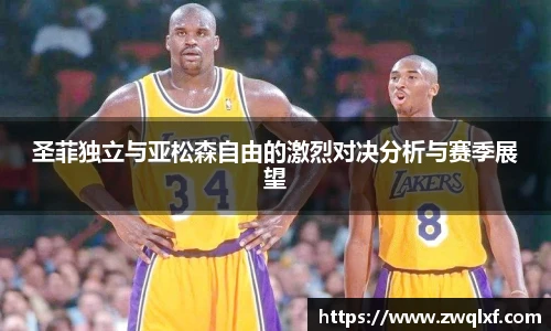 6686体育圣菲独立与亚松森自由的激烈对决分析与赛季展望
