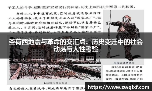 6686体育圣荷西地震与革命的交汇点：历史变迁中的社会动荡与人性考验