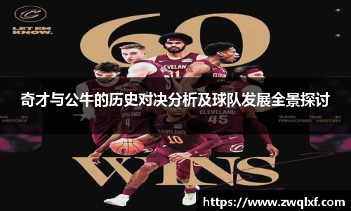 6686体育奇才与公牛的历史对决分析及球队发展全景探讨