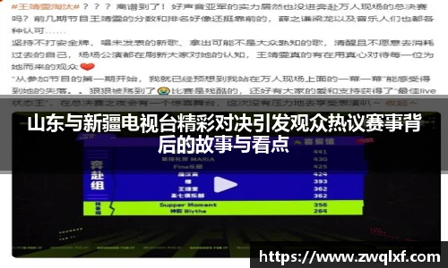 6686体育山东与新疆电视台精彩对决引发观众热议赛事背后的故事与看点