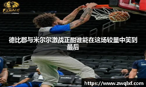 6686体育德比郡与米尔尔激战正酣谁能在这场较量中笑到最后