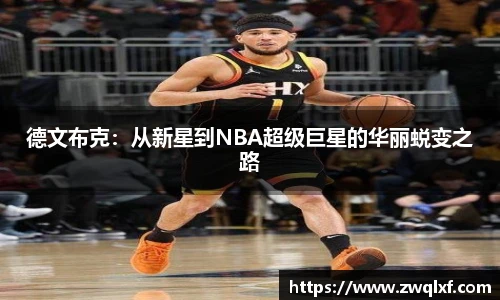 6686体育德文布克：从新星到NBA超级巨星的华丽蜕变之路