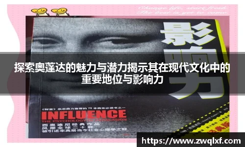6686体育探索奥蓬达的魅力与潜力揭示其在现代文化中的重要地位与影响力