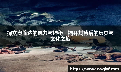 6686体育探索奥蓬达的魅力与神秘，揭开其背后的历史与文化之旅