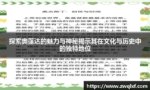 6686体育探索奥蓬达的魅力与神秘揭示其在文化与历史中的独特地位