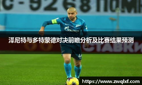 6686体育泽尼特与多特蒙德对决前瞻分析及比赛结果预测