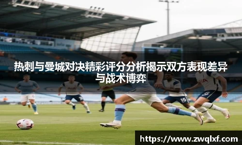 6686体育热刺与曼城对决精彩评分分析揭示双方表现差异与战术博弈