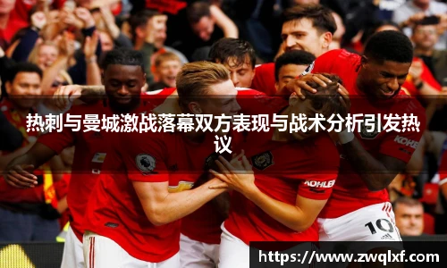 6686体育热刺与曼城激战落幕双方表现与战术分析引发热议