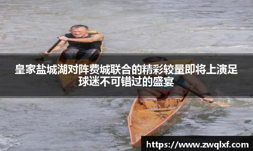 6686体育皇家盐城湖对阵费城联合的精彩较量即将上演足球迷不可错过的盛宴