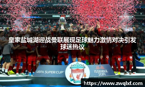 6686体育皇家盐城湖迎战曼联展现足球魅力激情对决引发球迷热议