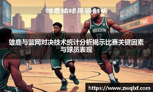 6686体育雄鹿与篮网对决技术统计分析揭示比赛关键因素与球员表现