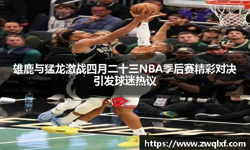 6686体育雄鹿与猛龙激战四月二十三NBA季后赛精彩对决引发球迷热议
