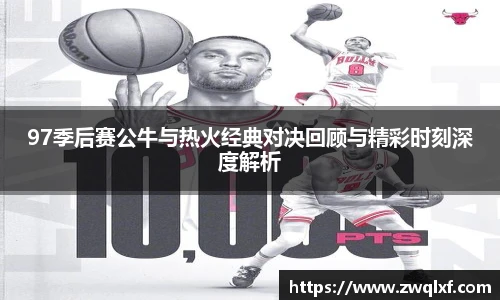 6686体育97季后赛公牛与热火经典对决回顾与精彩时刻深度解析